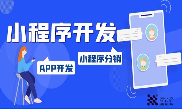 濟南微信小程序開(kāi)發(fā)