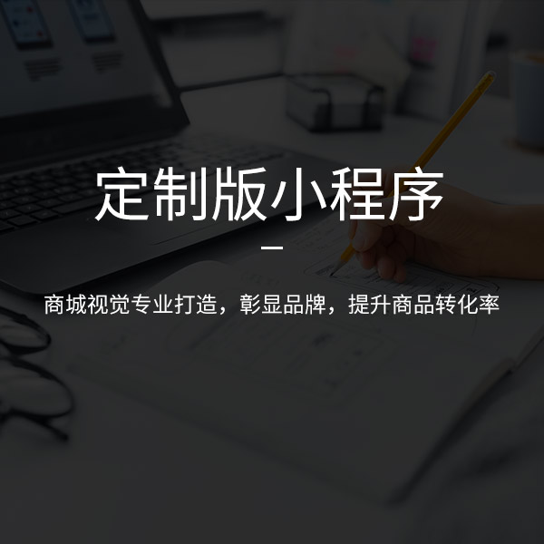 濟南微信小程序開(kāi)發(fā)
